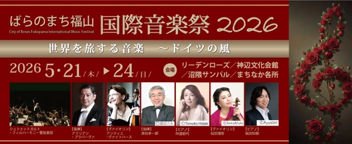 世界で活躍する音楽家が広島県福山市に集結！ばらのまち福山国際音楽祭のチケット販売開始