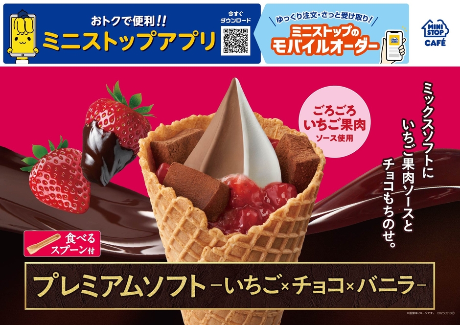 「プレミアムソフト‐いちご×チョコ×バニラ‐」 販促画像