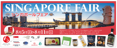 8/5~8/11シンガポールフェア