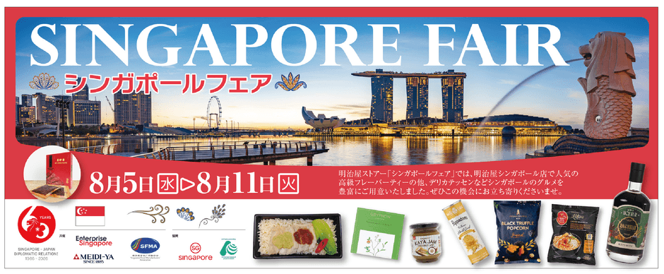 8/5~8/11シンガポールフェア