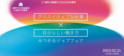 「クリエイティブな仕事」×「自分らしい働き方」 みつかるジョブフェアを岡山にて2月21日に開催