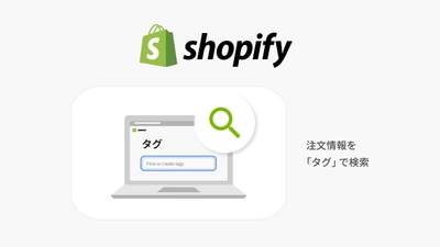 EC 特化のノーコードツール TēPs、Shopify 利用の事業者向けに注文情報を「タグ」で検索する機能をリリース