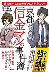 健美家が不動産投資の書籍をプレゼント 菅井敏之さんの最新刊『 読むだけでお金の増やし方が身につく   京都かけだし信金マンの事件簿 』を５名様に