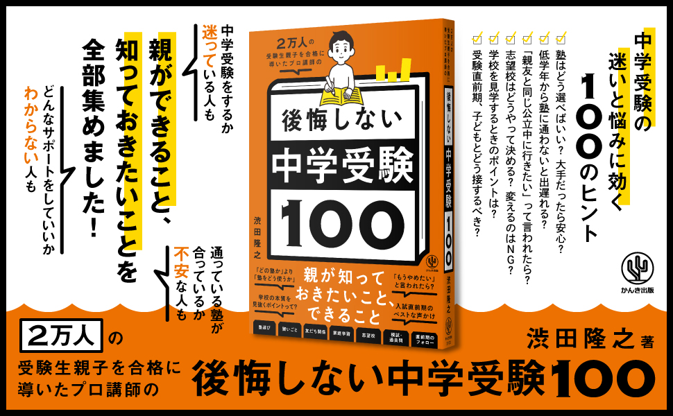 中学受験の第一線で30年以上指導！２万人以上の受験生親子を合格に導いたプロ講師が教える、中学受験で後悔しないための100のヒント | NEWSCAST