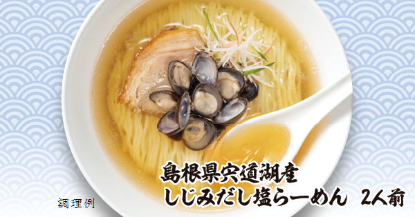 【首都圏ライフ】人気の「だし麺」シリーズにライフオリジナル「島根県宍道湖産しじみだし塩らーめん」が登場！