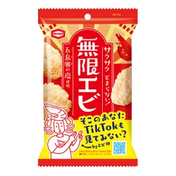 ひとり時間や外出先でも手軽に食べられる 食べ切りサイズの『無限エビ』 堂々全国発売へ！