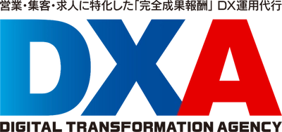 「完全成果報酬」のDX運用代行サービス 「DXA」の提供を開始　 中小企業の営業・集客・求人をDXでサポート