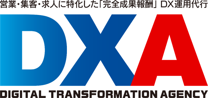 「完全成果報酬」のDX運用代行サービス「DXA」