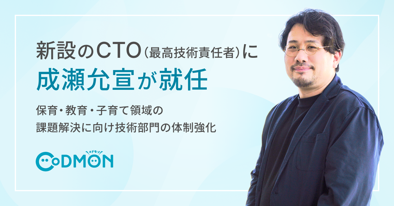 新設のCTO（最高技術責任者）に成瀬允宣が就任～保育・教育・子育て領域の課題解決に向け技術部門の体制強化～