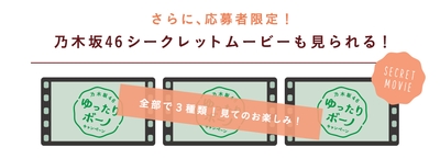 乃木坂46シークレットムービー