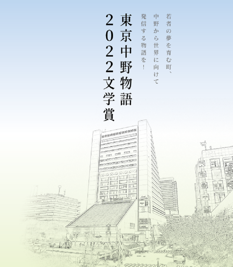 東京中野物語2022文学賞一次選考結果発表