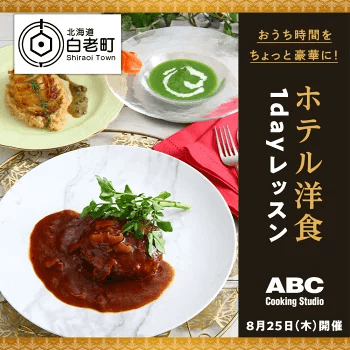 ホテル洋食1dayレッスン