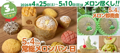 【道の駅 常総】4月25日(土)～5月10日(日)は 『3周年祭』を開催！ 約9倍のカスタードメロンパンが5月4日(月・祝) 『常総メロンパンの日』に登場！