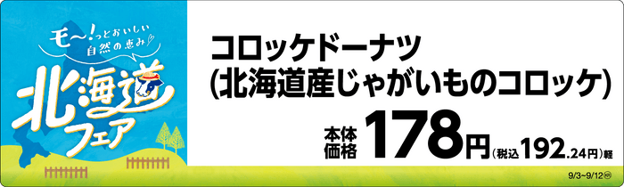 コロッケドーナツ（北海道産じゃがいものコロッケ）　販促画像