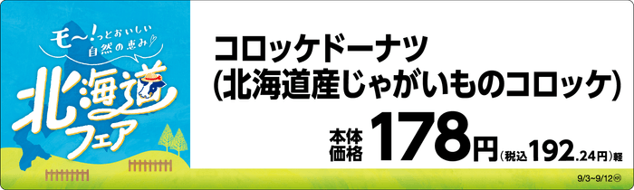 コロッケドーナツ(北海道産じゃがいものコロッケ) 販促画像
