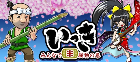 「いっき~みんなで米騒動の巻~」 イメージ画像