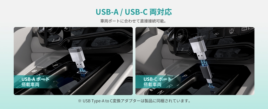 USB-A／USB-C両対応。幅広い車種に対応