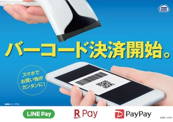 スマートフォンを活用したバーコード決済サービス導入 「楽天ペイ（アプリ決済）」「PayPay」「LINE Pay」 １２/１７（月）０時よりサービス開始
