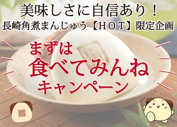 美味しさに自信あり！岩崎本舗の長崎角煮まんじゅう 　～こんな時期だからこそのキャンペーン～