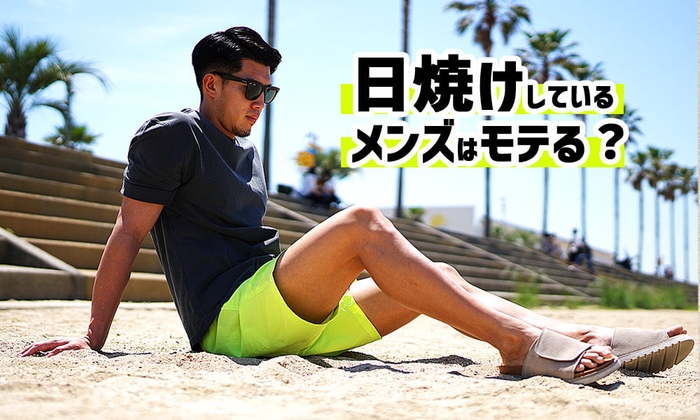 【日焼けしているメンズはモテる?】20~30代の女性アンケートをもとに徹底解説します!