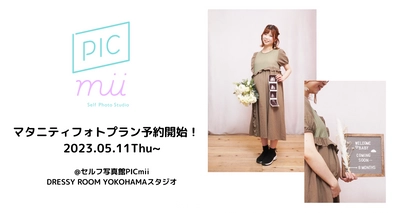 セルフ写真館 PICmii DRESSY ROOM横浜店で 「マタニティフォトプラン」の予約受付を5月11日より開始