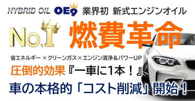 車の燃費向上革命！業界初ハイブリッドオイルの本格販売開始