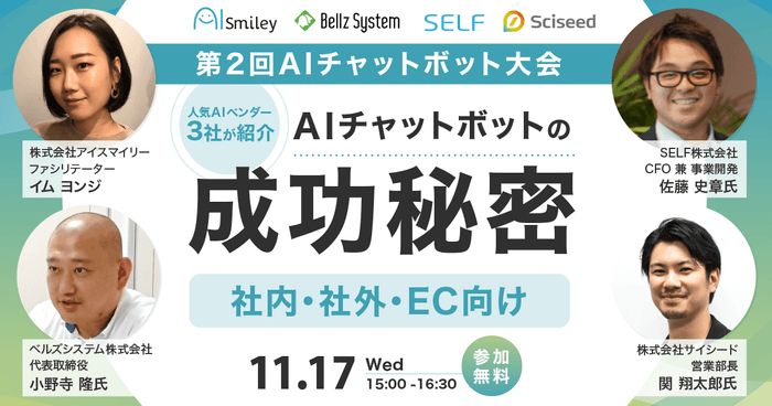 第2回AIチャットボット大会ウェビナー