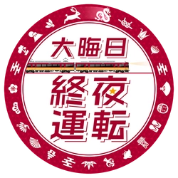 ～大晦日の終夜運転を実施！プレミアムカーを年越し運行します～ 年末年始の列車運転について
