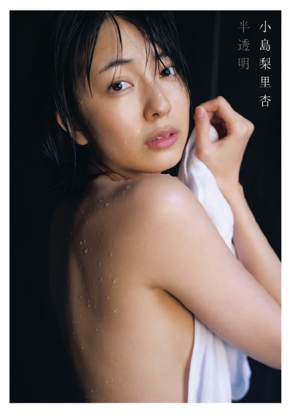 小島梨里杏の1st写真集「半透明」表紙