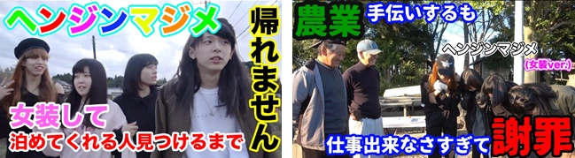 大阪出身の4人組YouTuber「ヘンジンマジメ」 茨城県の農村で宿泊先探しのはずが、女装姿で農作業体験！？ いばキラTV新企画「茨城泊まってみた」