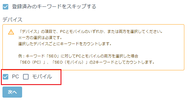 順位を取得するデバイスの選択