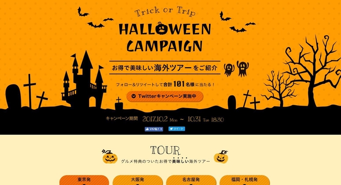 ハロウィンキャンペーン 10/2より開始