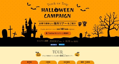 お得に美味しい旅行を楽しめる！全ツアーグルメ特典つき ハロウィンキャンペーン　本日より開催