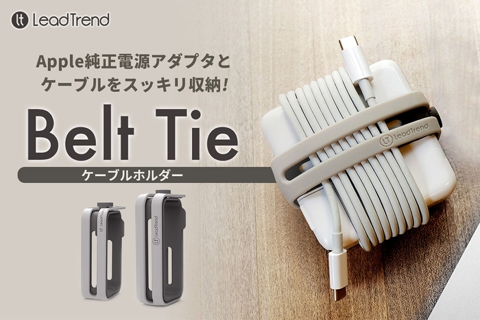 Lead Trend、ACアダプタとケーブルをスッキリ収納。持ち運び簡単ケーブルホルダー 「Belt Tie（ベルトタイ）」先行発売