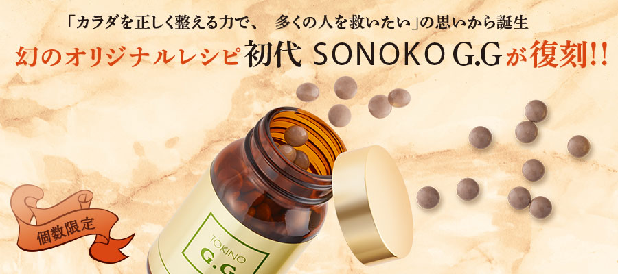 誕生から30年、伝説のサプリメント『SONOKO G.G』が初代レシピで限定 