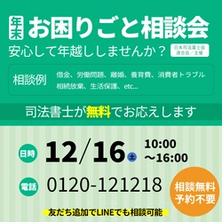 司法書士による「年末困りごと相談会」(無料)を12月16日に実施　 全国統一フリーダイヤルで、全国どこからでもご相談可能！