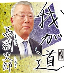 スポニチ月替わり連載「我が道」3月1日より馬淵　史郎さん登場！