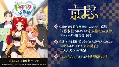 西日本最大級のマンガ・アニメイベント「京まふ」、 京まふおこしやす大使『にじさんじ』コラボ企画詳細発表＆ 地下鉄烏丸線では「京まふ号(1編成)」も運行！