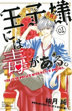 王子様には毒がある。(c)柚月純/講談社