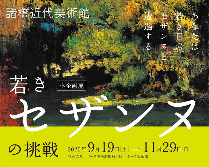 9/19開幕！小企画展「若きセザンヌの挑戦」