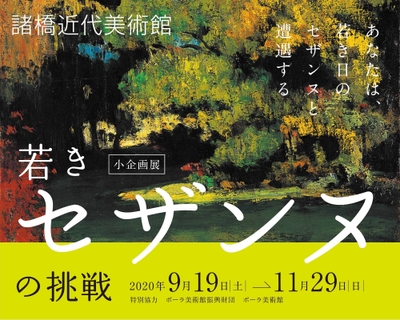 9/19開幕!小企画展「若きセザンヌの挑戦」