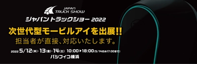 次世代型モービルアイをジャパントラックショー 2022に初出展！！