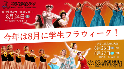 今年は8月に学生フラウィーク!