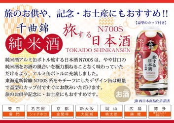 旅の思い出やワンシーンを彩る 純米酒アルミ缶ボトル 旅する日本酒 千曲錦N700S 300ml を7月15日発売！