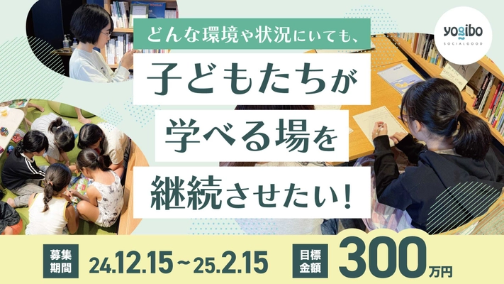 福岡・筑後市発　子どもたちの学びを民設民営図書館で 保障する取組「ミライキャンパスカタル」を継続すべく、 2月28日(金)までクラウドファンディングを実施