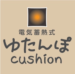 10分蓄熱で暖かい　電力代が気にならない！ 寛ぎながらほっこり温まりたい方にピッタリの “あったか「湯たんぽクッション」”登場