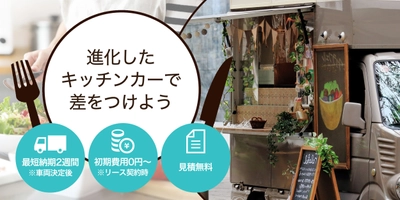 業界激変！キッチンカーメーカーと キッチンカー情報サイトが業務提携　 コロナ禍の飲食店に“サクセスする”キッチンカーを　 SPCコンシューママーケティング＆ キッチンカー相談センター、業務提携のお知らせ