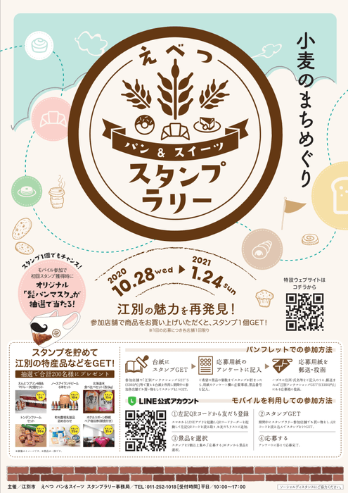 えべつ パン&スイーツ スタンプラリー ポスター