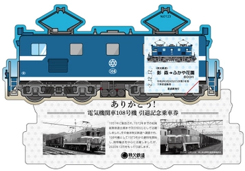 秩父鉄道で47年間活躍した電気機関車108号機が引退　 12/12発売「ありがとう！電気機関車108号機引退記念乗車券」 　運転士が描いたオリジナルイラストを起用したデザイン