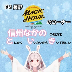 中野市魅力発信Vtuber「信州なかの」が出演するFM長野MAGIC HOURの「信州なかのの と い き」毎週火曜日大好評放送中！【長野県中野市】